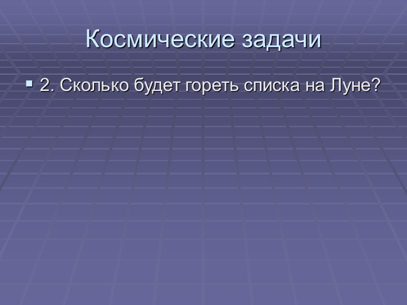 Космические задачи 2. Сколько будет гореть списка на Луне?